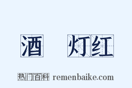 酒緑灯红是什么意思的图片
